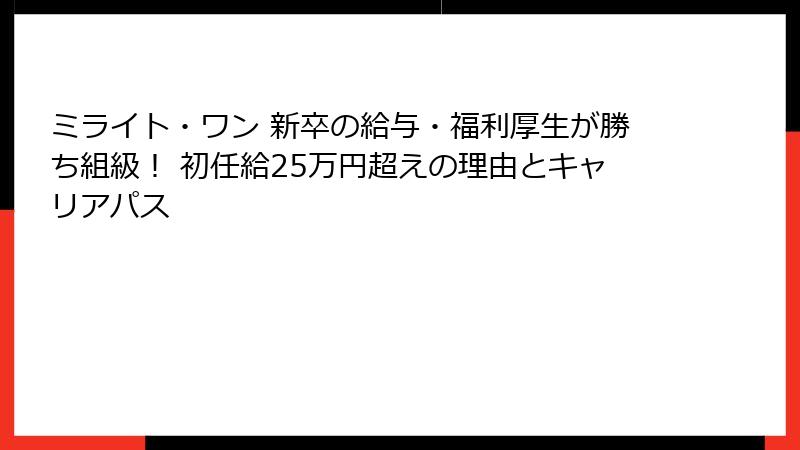 ミライト・ワン 新卒の給与・福利厚生が勝ち組級！ 初任給25万円超えの理由とキャリアパス