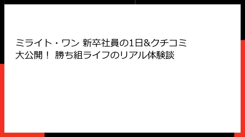ミライト・ワン 新卒社員の1日&クチコミ大公開！ 勝ち組ライフのリアル体験談