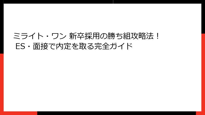 ミライト・ワン 新卒採用の勝ち組攻略法！ ES・面接で内定を取る完全ガイド