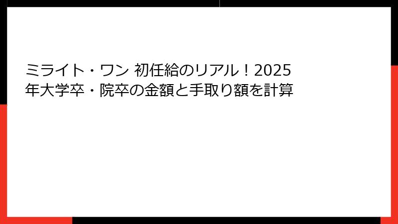 ミライト・ワン 初任給のリアル！2025年大学卒・院卒の金額と手取り額を計算