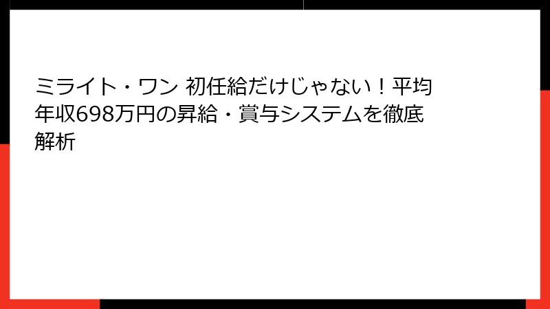 ミライト・ワン 初任給だけじゃない！平均年収698万円の昇給・賞与システムを徹底解析