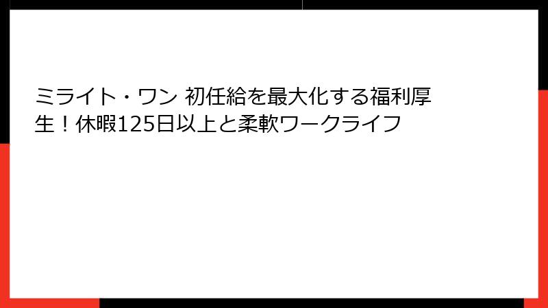 ミライト・ワン 初任給を最大化する福利厚生！休暇125日以上と柔軟ワークライフ