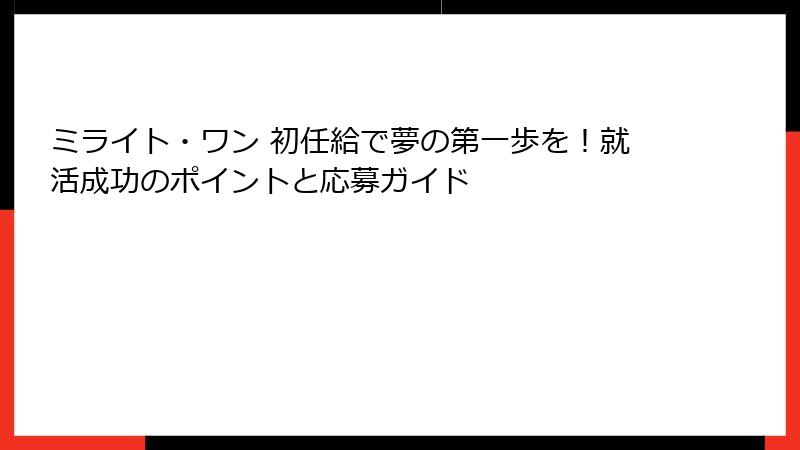 ミライト・ワン 初任給で夢の第一歩を！就活成功のポイントと応募ガイド