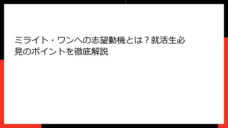 ミライト・ワンへの志望動機とは？就活生必見のポイントを徹底解説