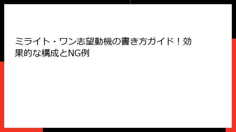 ミライト・ワン志望動機の書き方ガイド！効果的な構成とNG例
