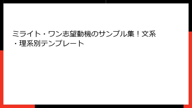 ミライト・ワン志望動機のサンプル集！文系・理系別テンプレート