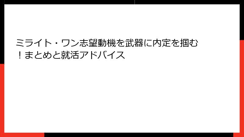 ミライト・ワン志望動機を武器に内定を掴む！まとめと就活アドバイス