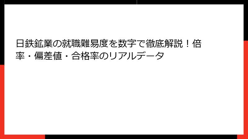 日鉄鉱業の就職難易度を数字で徹底解説！倍率・偏差値・合格率のリアルデータ