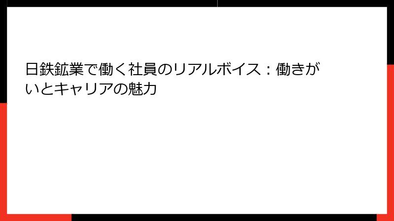 日鉄鉱業で働く社員のリアルボイス：働きがいとキャリアの魅力