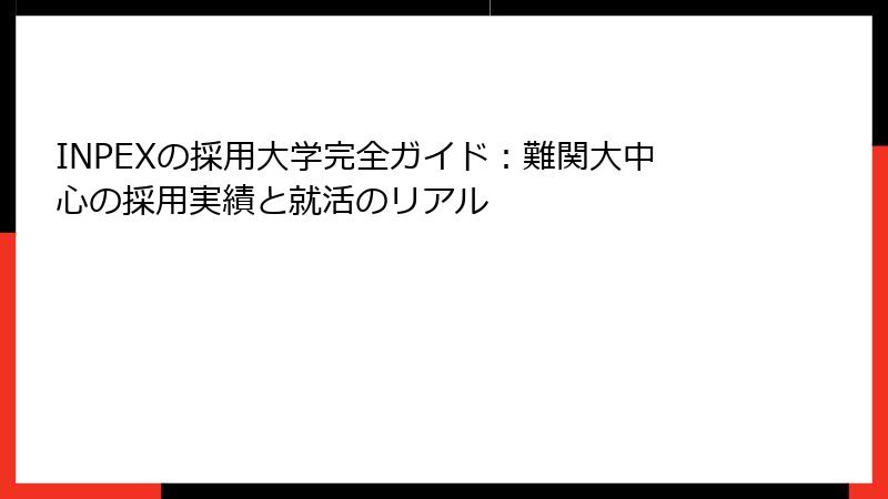 INPEXの採用大学完全ガイド：難関大中心の採用実績と就活のリアル