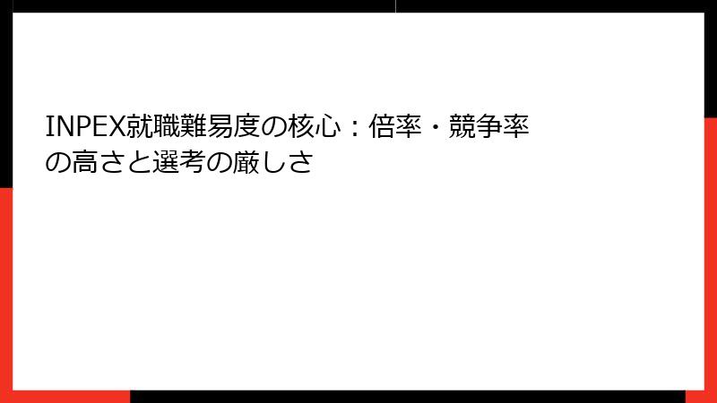INPEX就職難易度の核心：倍率・競争率の高さと選考の厳しさ