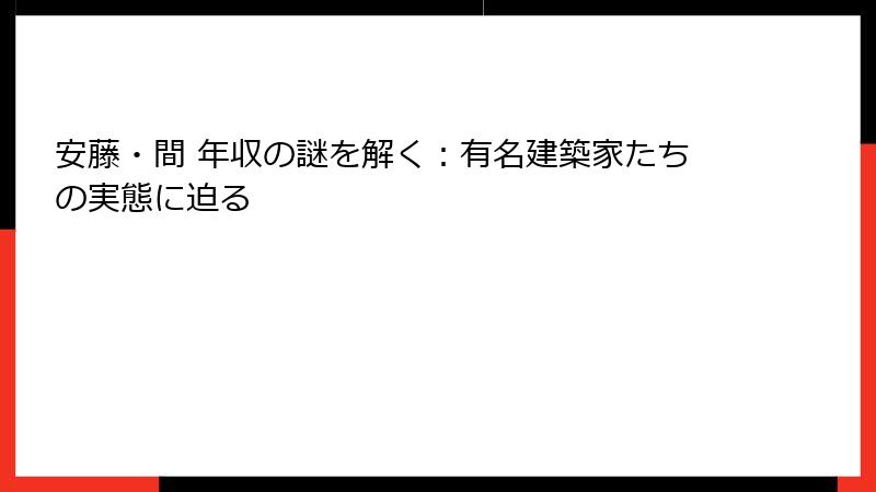 安藤・間 年収の謎を解く：有名建築家たちの実態に迫る