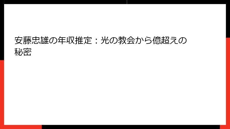 安藤忠雄の年収推定：光の教会から億超えの秘密