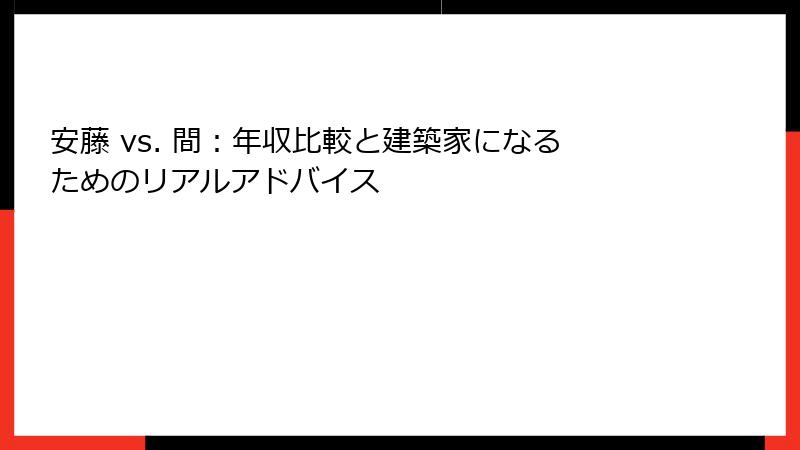 安藤 vs. 間：年収比較と建築家になるためのリアルアドバイス