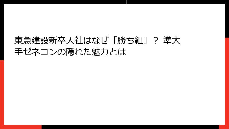 東急建設新卒入社はなぜ「勝ち組」？ 準大手ゼネコンの隠れた魅力とは
