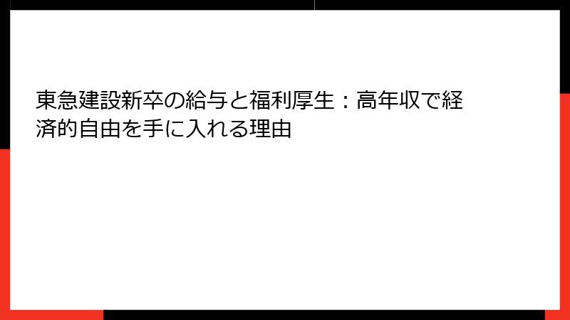東急建設新卒の給与と福利厚生：高年収で経済的自由を手に入れる理由