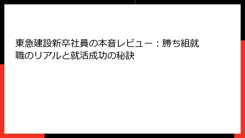 東急建設新卒社員の本音レビュー：勝ち組就職のリアルと就活成功の秘訣