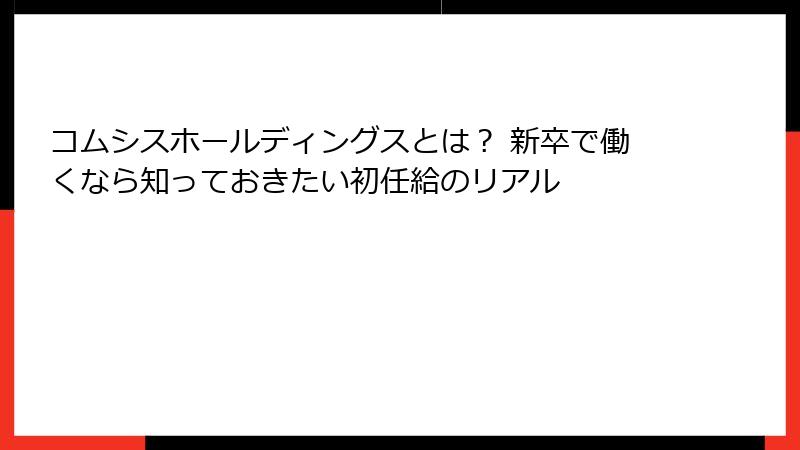 コムシスホールディングスとは？ 新卒で働くなら知っておきたい初任給のリアル