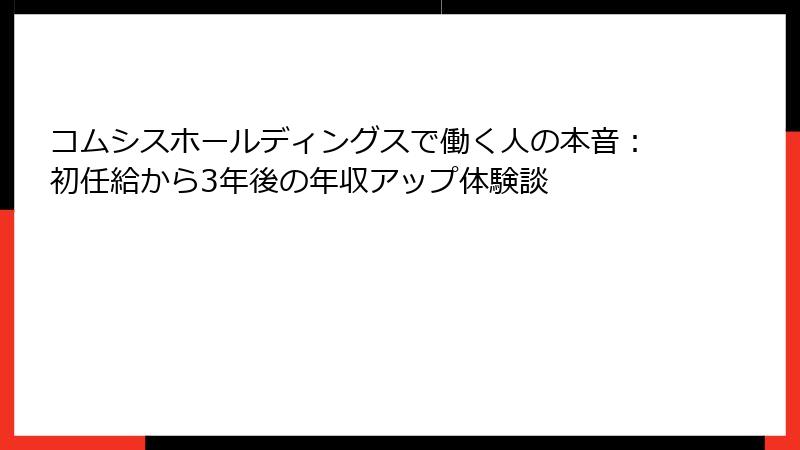 コムシスホールディングスで働く人の本音：初任給から3年後の年収アップ体験談