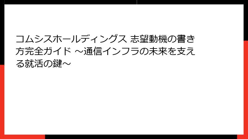 コムシスホールディングス 志望動機の書き方完全ガイド ～通信インフラの未来を支える就活の鍵～