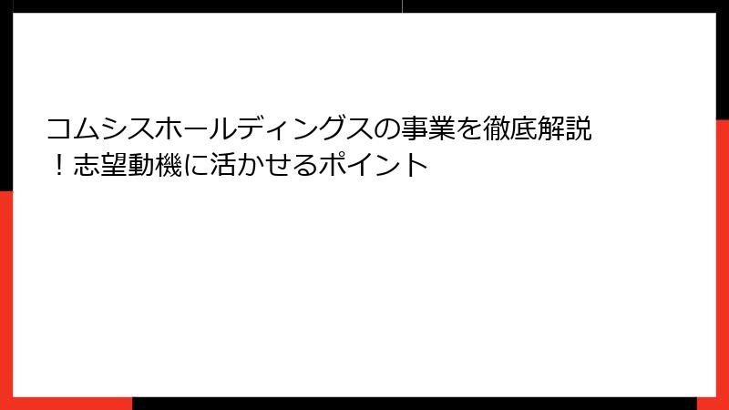 コムシスホールディングスの事業を徹底解説！志望動機に活かせるポイント