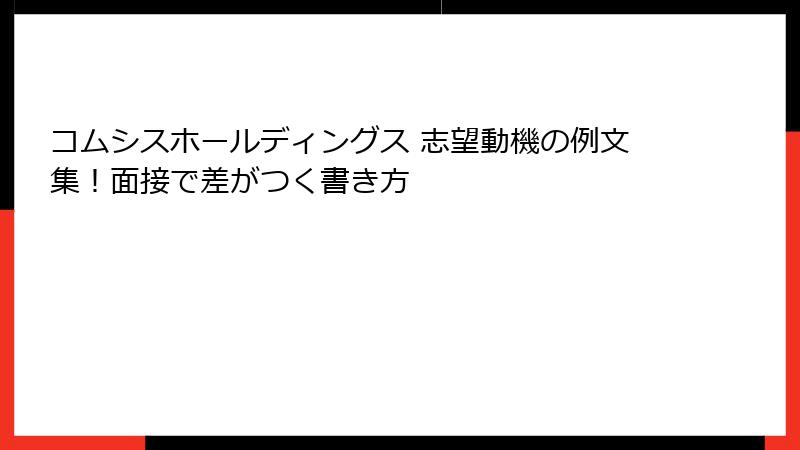 コムシスホールディングス 志望動機の例文集！面接で差がつく書き方