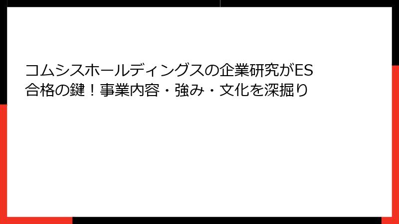 コムシスホールディングスの企業研究がES合格の鍵！事業内容・強み・文化を深掘り