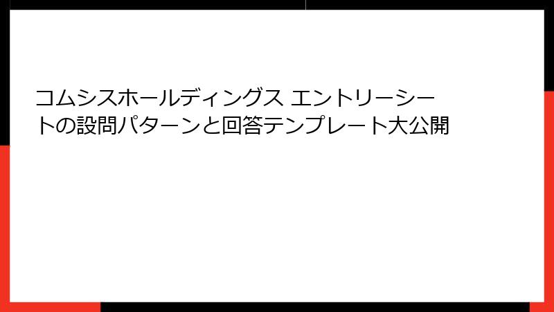 コムシスホールディングス エントリーシートの設問パターンと回答テンプレート大公開