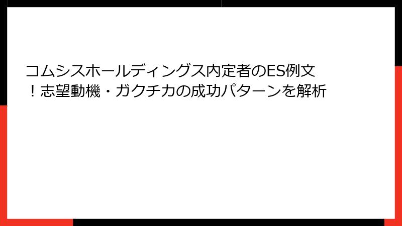 コムシスホールディングス内定者のES例文！志望動機・ガクチカの成功パターンを解析