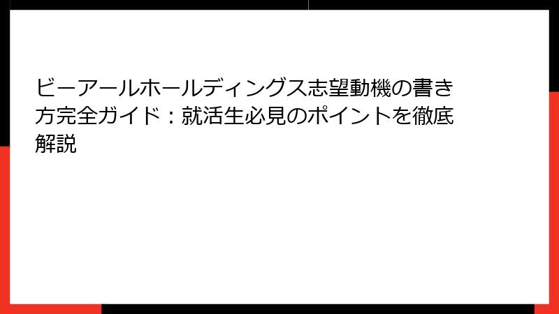 ビーアールホールディングス志望動機の書き方完全ガイド：就活生必見のポイントを徹底解説