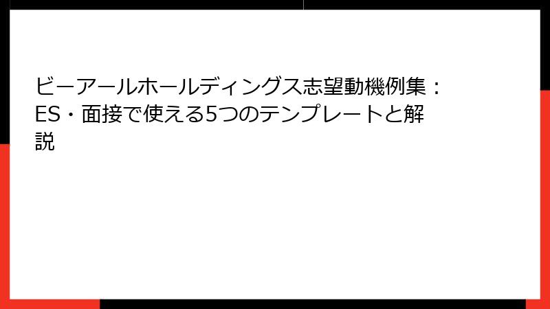 ビーアールホールディングス志望動機例集：ES・面接で使える5つのテンプレートと解説