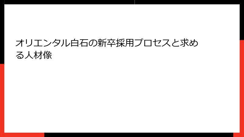 オリエンタル白石の新卒採用プロセスと求める人材像
