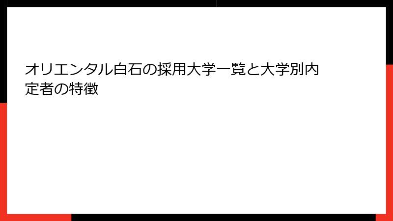 オリエンタル白石の採用大学一覧と大学別内定者の特徴
