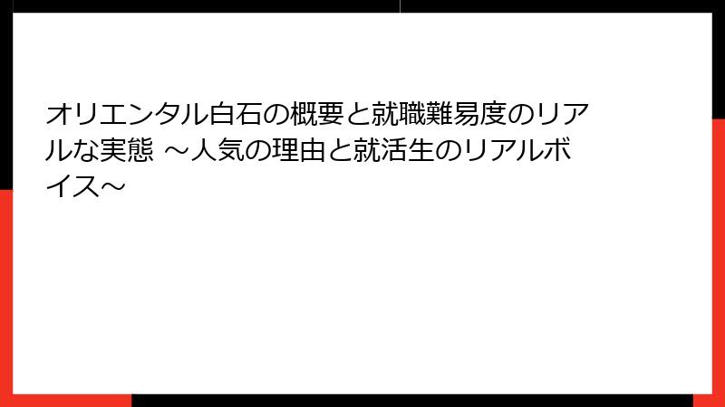 オリエンタル白石の概要と就職難易度のリアルな実態 ～人気の理由と就活生のリアルボイス～