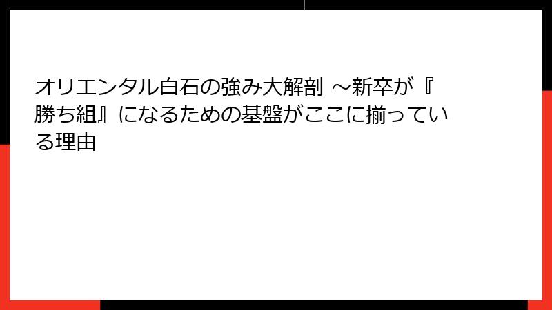 オリエンタル白石の強み大解剖 ～新卒が『勝ち組』になるための基盤がここに揃っている理由