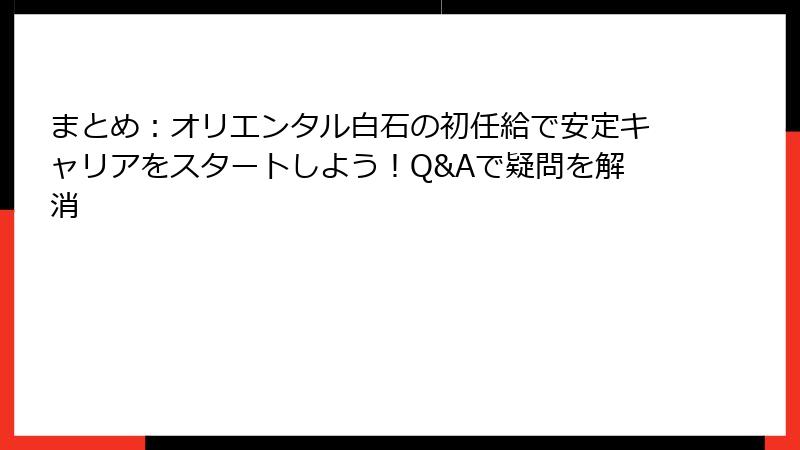 まとめ：オリエンタル白石の初任給で安定キャリアをスタートしよう！Q&Aで疑問を解消