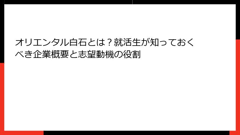オリエンタル白石とは？就活生が知っておくべき企業概要と志望動機の役割