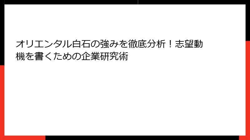 オリエンタル白石の強みを徹底分析！志望動機を書くための企業研究術
