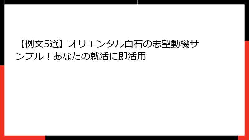 【例文5選】オリエンタル白石の志望動機サンプル！あなたの就活に即活用