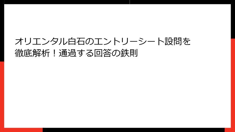 オリエンタル白石のエントリーシート設問を徹底解析！通過する回答の鉄則