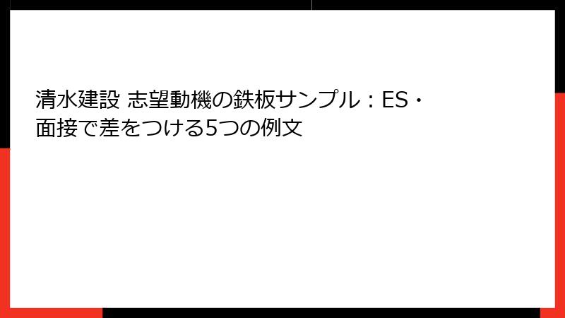 清水建設 志望動機の鉄板サンプル：ES・面接で差をつける5つの例文