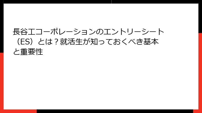 長谷工コーポレーションのエントリーシート（ES）とは？就活生が知っておくべき基本と重要性