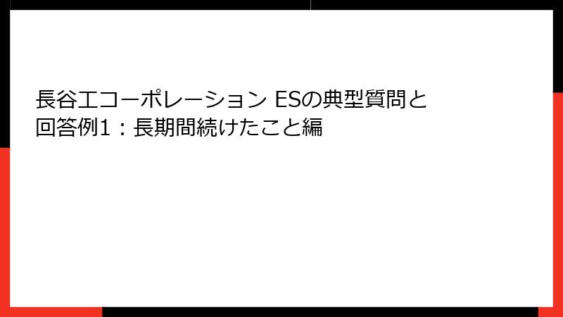 長谷工コーポレーション ESの典型質問と回答例1：長期間続けたこと編