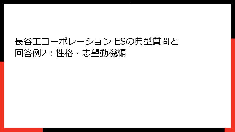 長谷工コーポレーション ESの典型質問と回答例2：性格・志望動機編