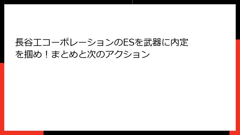 長谷工コーポレーションのESを武器に内定を掴め！まとめと次のアクション