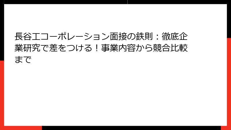 長谷工コーポレーション面接の鉄則：徹底企業研究で差をつける！事業内容から競合比較まで