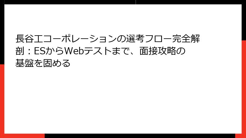 長谷工コーポレーションの選考フロー完全解剖：ESからWebテストまで、面接攻略の基盤を固める