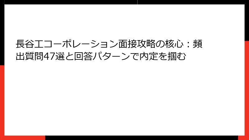 長谷工コーポレーション面接攻略の核心：頻出質問47選と回答パターンで内定を掴む