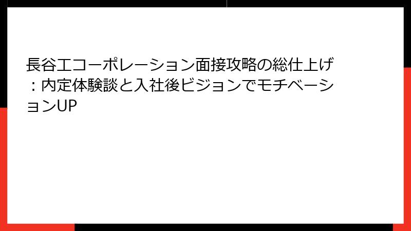 長谷工コーポレーション面接攻略の総仕上げ：内定体験談と入社後ビジョンでモチベーションUP