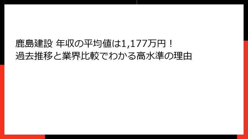 鹿島建設 年収の平均値は1,177万円！過去推移と業界比較でわかる高水準の理由